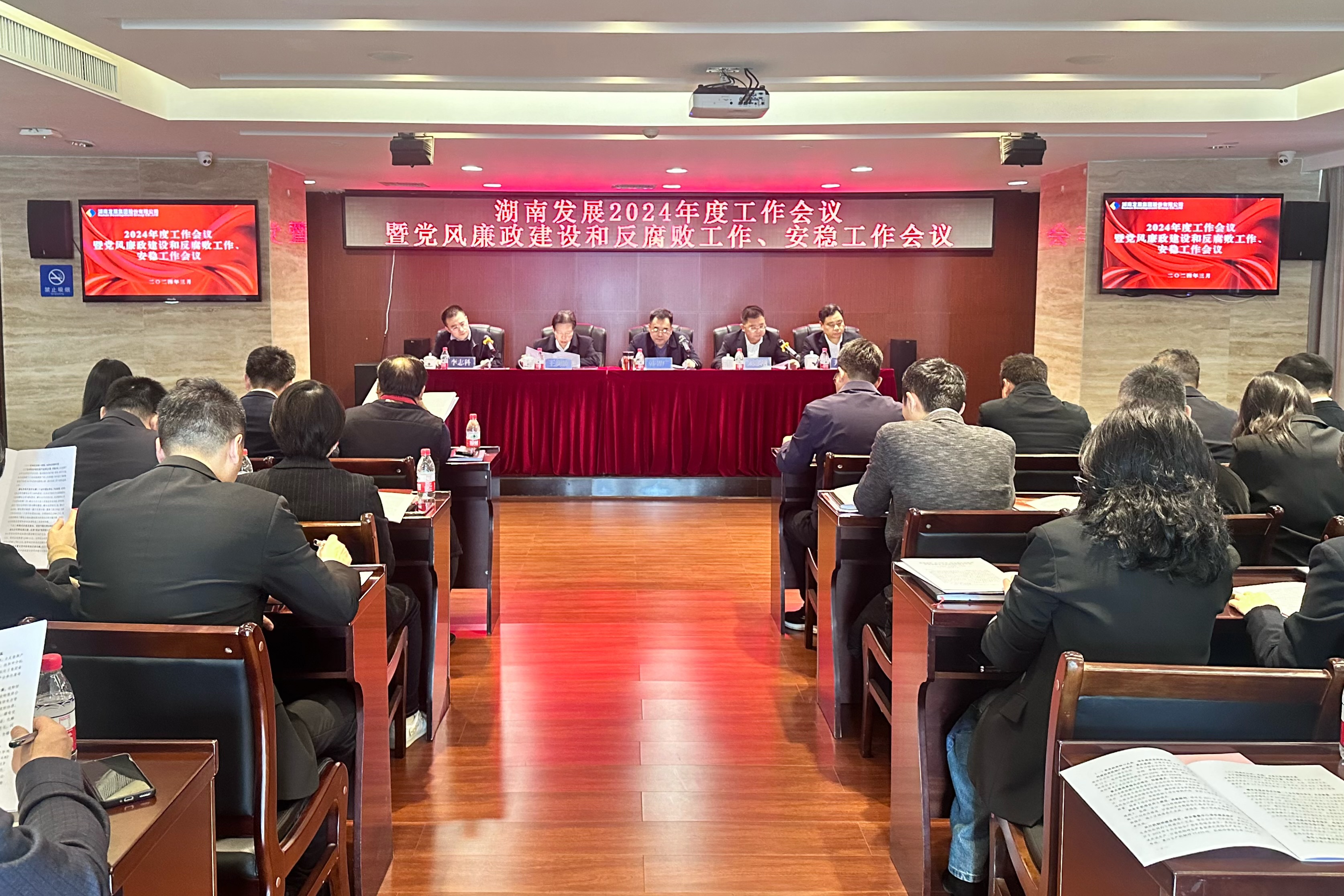 湖南發(fā)展召開2024年度工作會議暨黨風廉政建設(shè)和反腐敗工作、安穩(wěn)工作會議